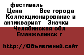1.1) фестиваль : Festival › Цена ­ 90 - Все города Коллекционирование и антиквариат » Значки   . Челябинская обл.,Еманжелинск г.